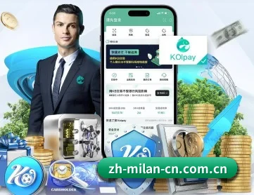 米兰体育 APP 深度功能
