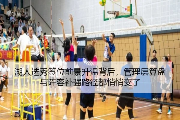 湖人选秀签位前景升温背后，管理层算盘与阵容补强路径都悄悄变了