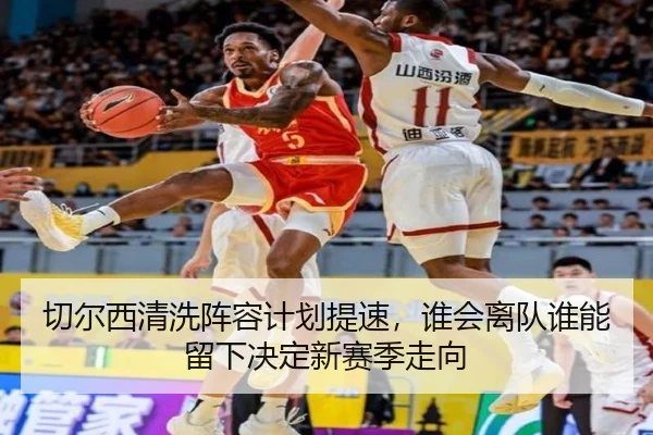 切尔西清洗阵容计划提速，谁会离队谁能留下决定新赛季走向